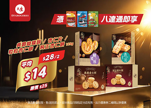 大生生活超市典爵指定中式餅食2盒HK$28 — 1