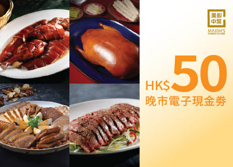 美心中菜晚市堂食減HK$50 — 1