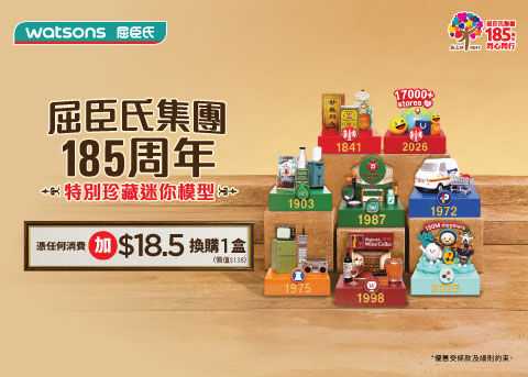 屈臣氏185周年珍藏迷你模型加HK$18.5換購1盒(價值HK$138) — 1
