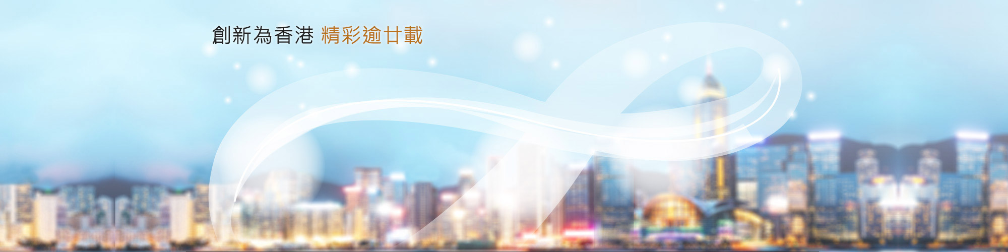 創新為香港　精彩逾廿載